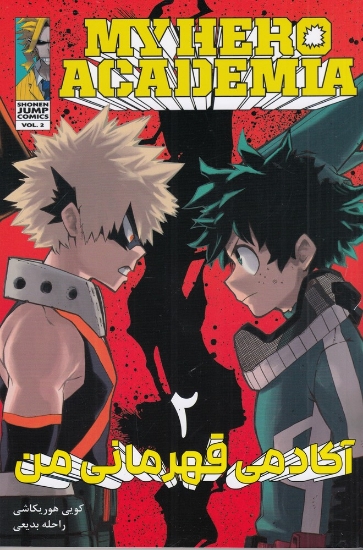 تصویر  My Hero Academia 2 (مانگا فارسی) آکادمی قهرمان من